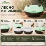 Арома дифузер с етерични масла ETERIM Elegance 300 тъмно