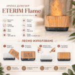 Арома дифузер с етерични масла ETERIM Flame