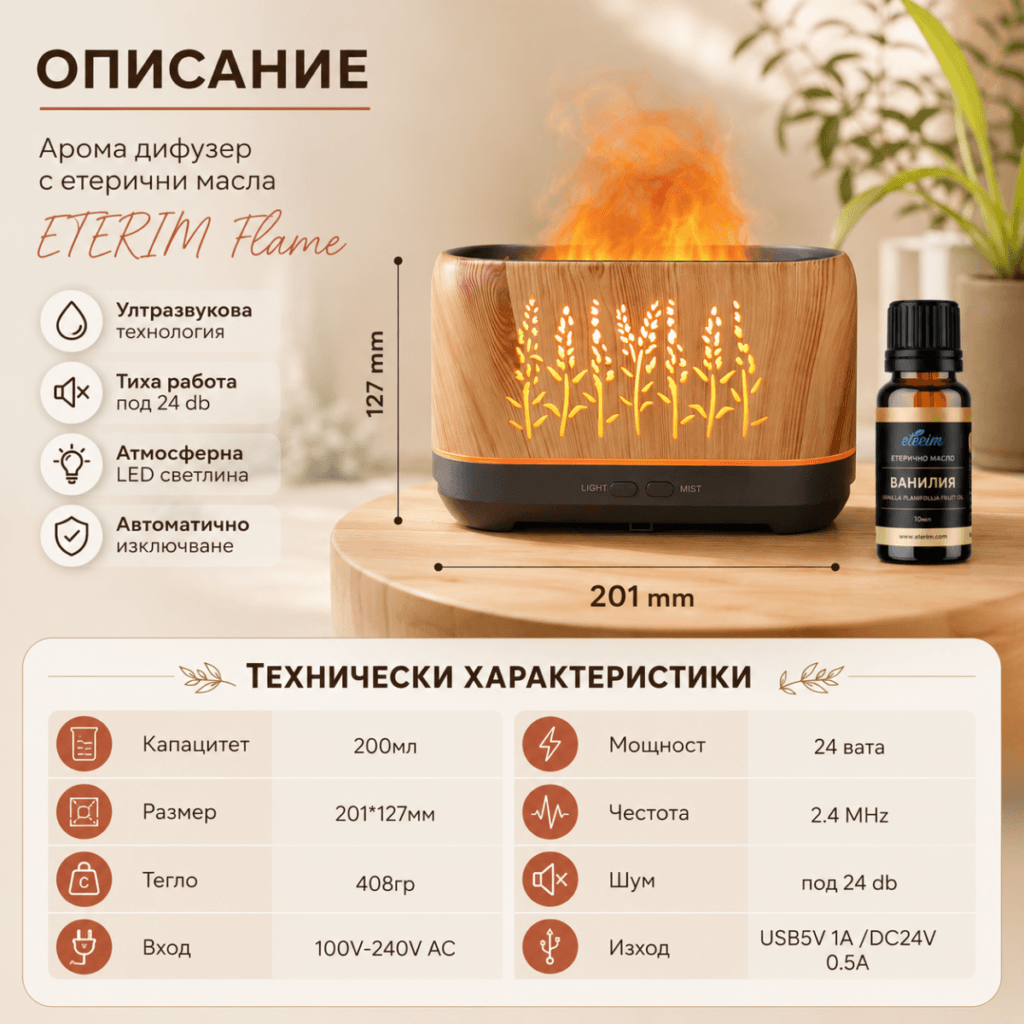 Арома дифузер с етерични масла ETERIM Flame