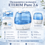 Овлажнител за въздуха ETERIM Pure 2.6