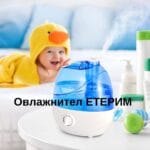 Овлажнител за въздуха Eterim Pure 2.6