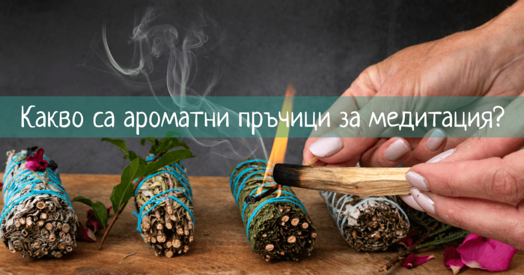 ароматни-пръчици