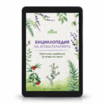 Енциклопедия на етеричните масла - Трето издание 2026 е-книга