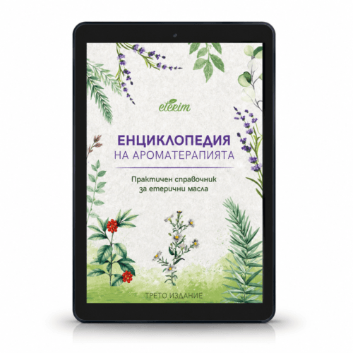 Енциклопедия на етеричните масла - Трето издание 2026 е-книга