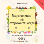 Енциклопедия на етеричните масла - Второ издание 2025 (е-книга)