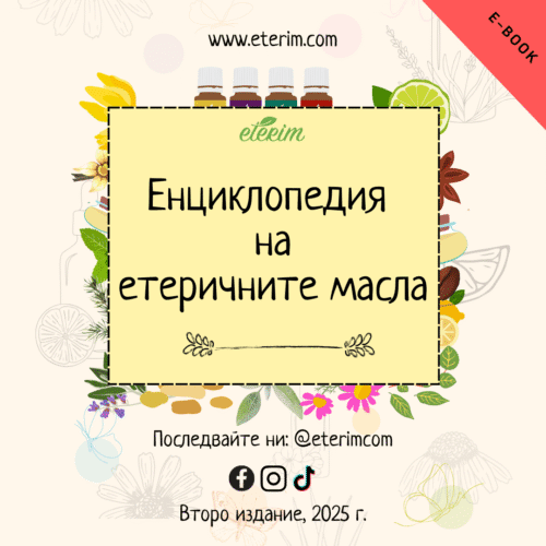 Енциклопедия на етеричните масла е-книга Етерим