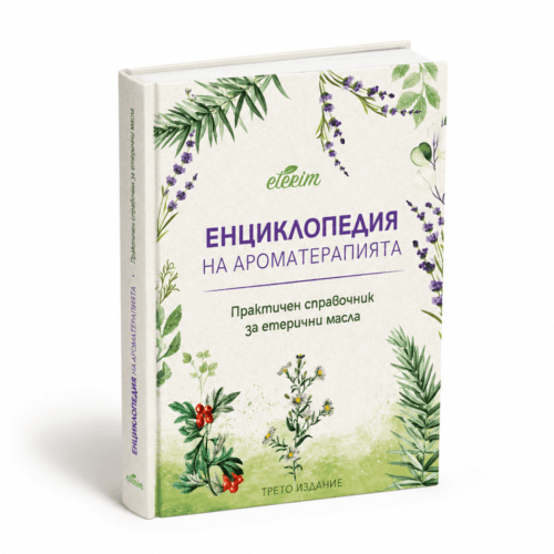 Енциклопедия на етеричните масла - Трето издание 2026 твърда корица