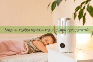 овлажнител за въздух