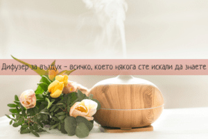 дифузер за въздух