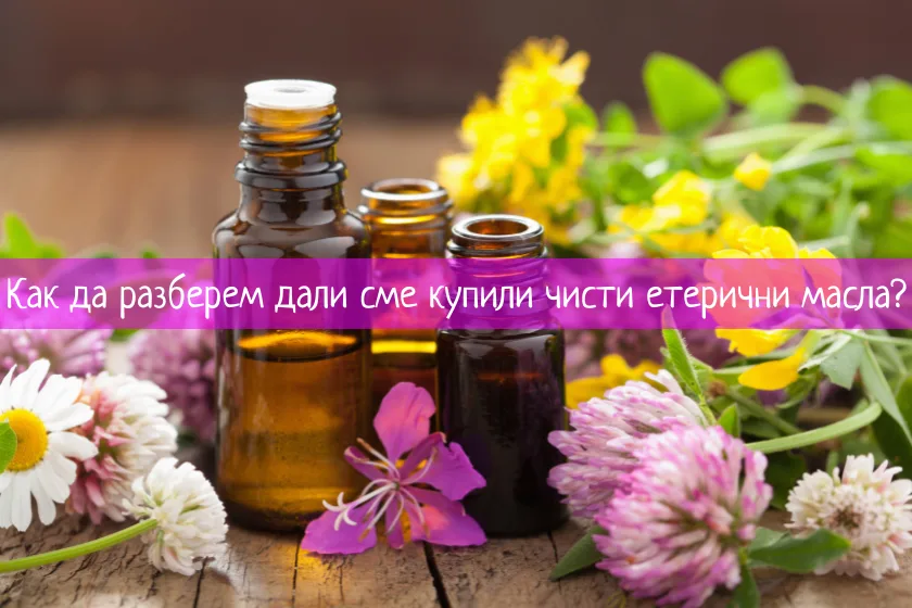 чисти етерични масла