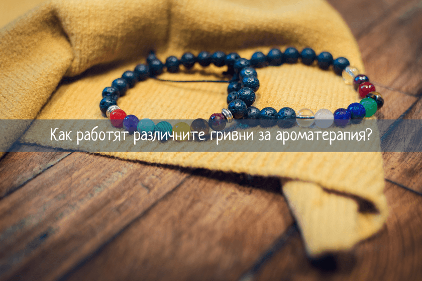 гривни за ароматерапия