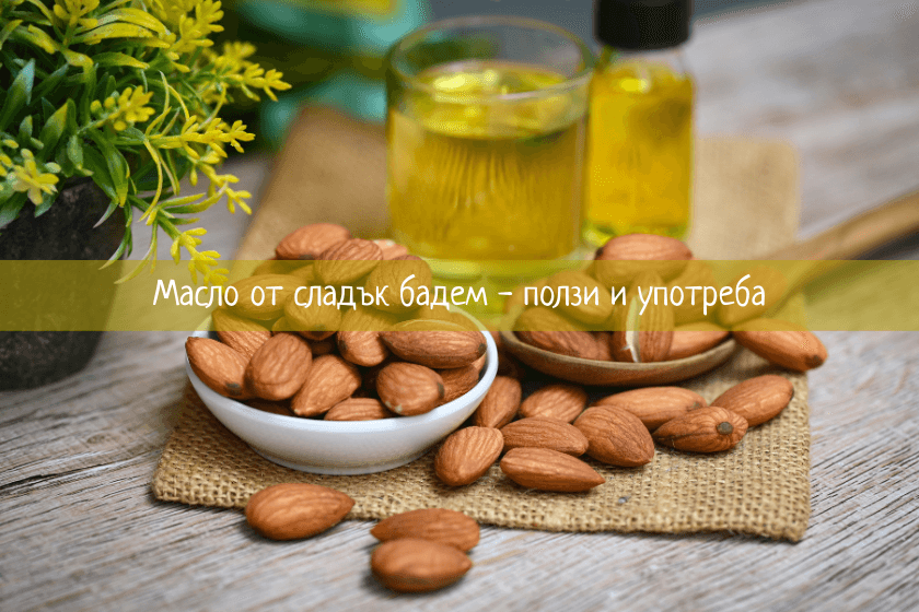Масло от сладък бадем
