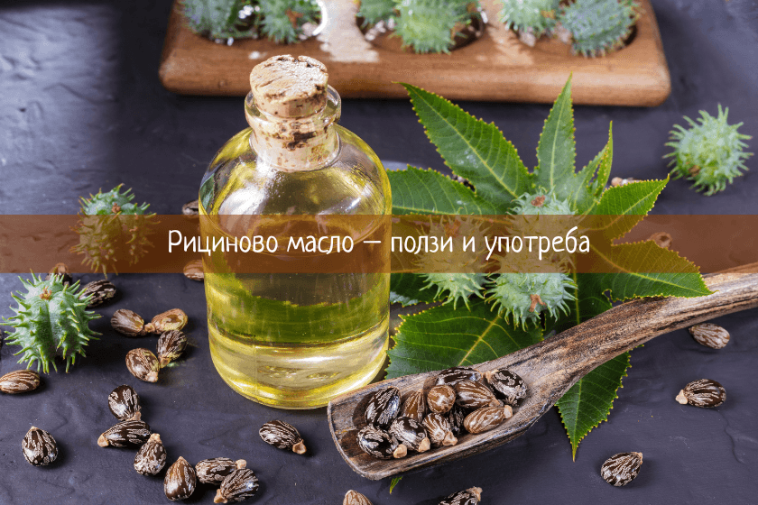 ползи и употреба на рициново масло