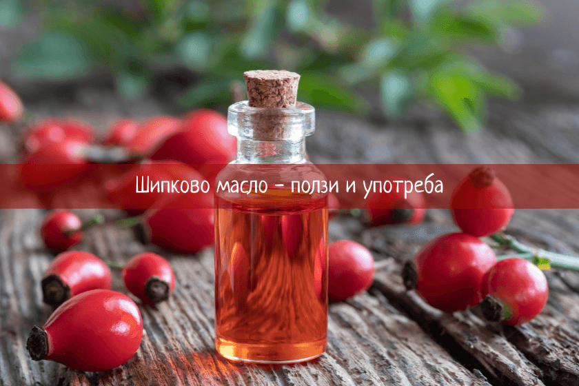 шипково масло