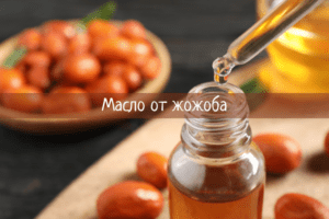 масло от жожоба