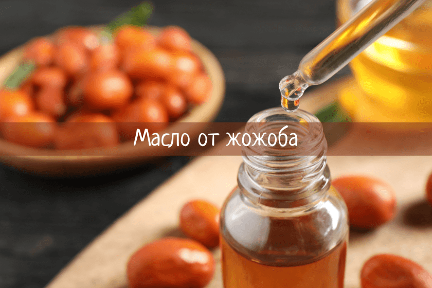 масло от жожоба