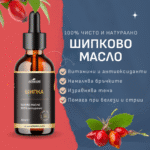 Шипково масло за лице ползи ЕТЕРИМ