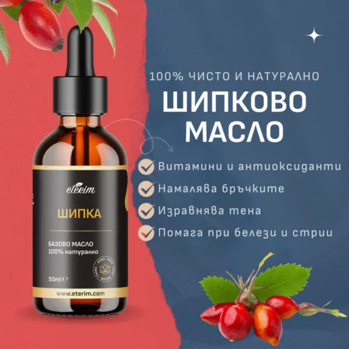 Шипково масло за лице ползи ЕТЕРИМ