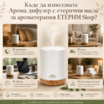 Арома дифузер с етерични масла за ароматерапия ЕТЕРИМ Sleep