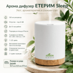 Арома дифузер с етерични масла за ароматерапия ЕТЕРИМ Sleep