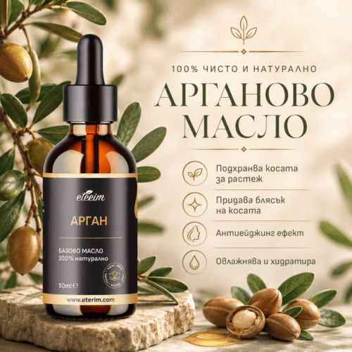 Арганово масло 50ml
