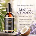 Кокосово масло 50ml (фракциониран)