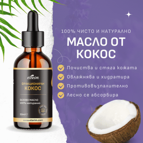 Какви са ползите от фракционирано кокосово масло Етерим?