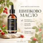 Шипково масло 50ml