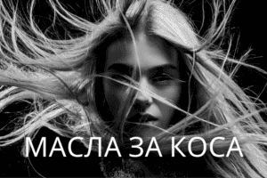 Масла за коса ЕТЕРИМ. Масла за растеж на коса