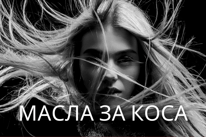 Масла за коса ЕТЕРИМ. Масла за растеж на коса
