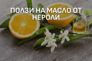 Ползи на масло от Нероли ЕТЕРИМ