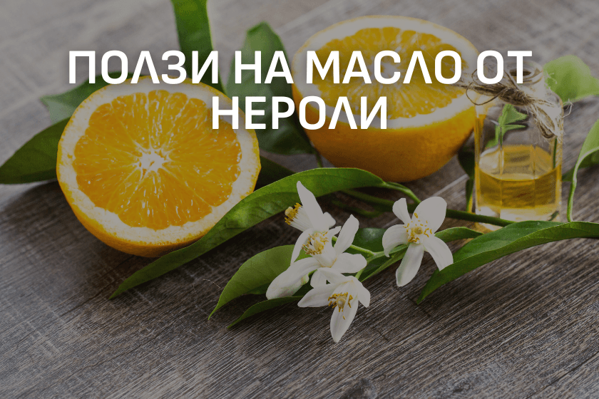 Ползи на масло от Нероли ЕТЕРИМ