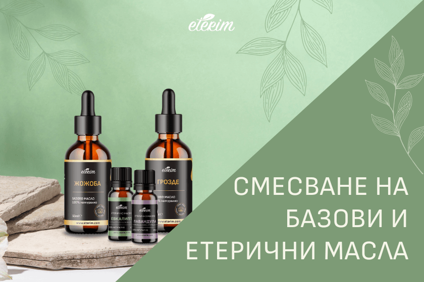 Смесване на базови и етерични масла ЕТЕРИМ