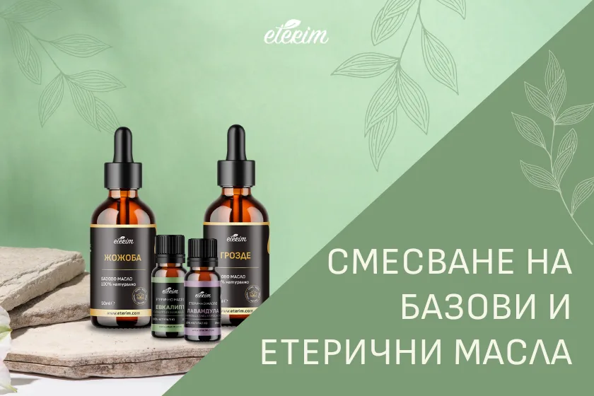 Смесване на базови и етерични масла ЕТЕРИМ