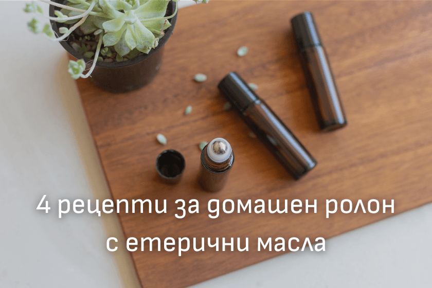 домашна рецепта за ролон с етерични масла