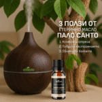 Етерично масло от Пало Санто Етерим