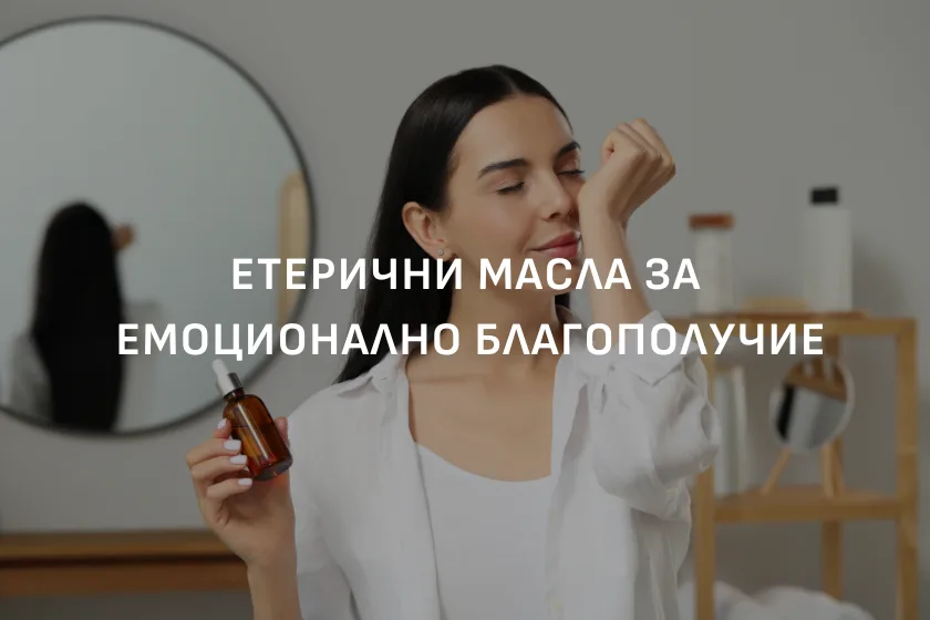 Етерични масла ЕТЕРИМ за доставяне на емоционално благополучие
