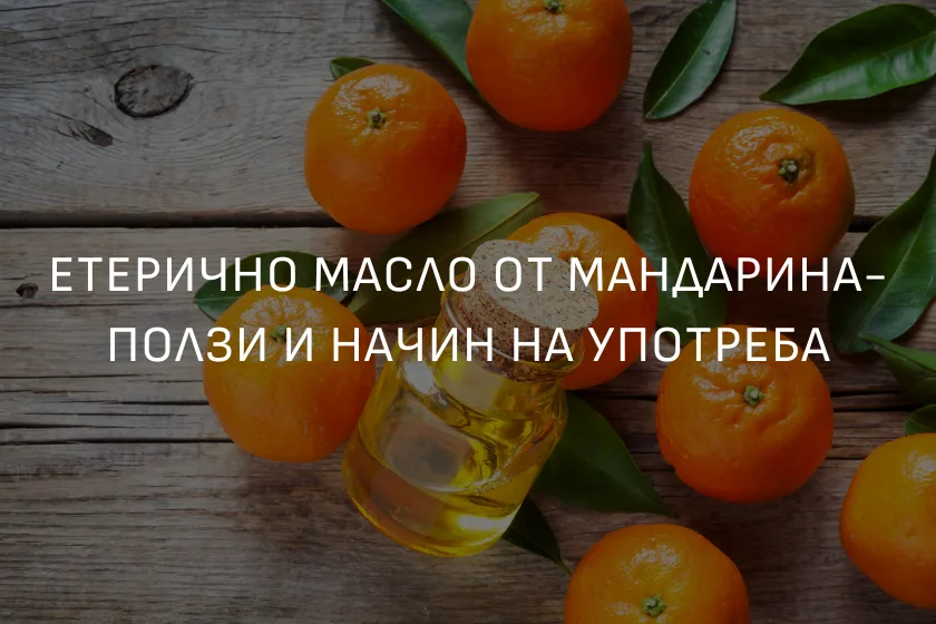Ползи и начин на употреба на етеричното масло от мандарина