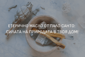 Етерично масло пало санто ЕТЕРИМ