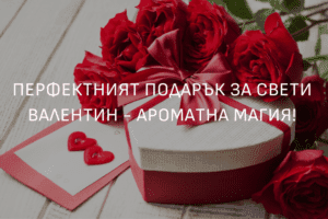 Перфектният подарък за Свети Валентин