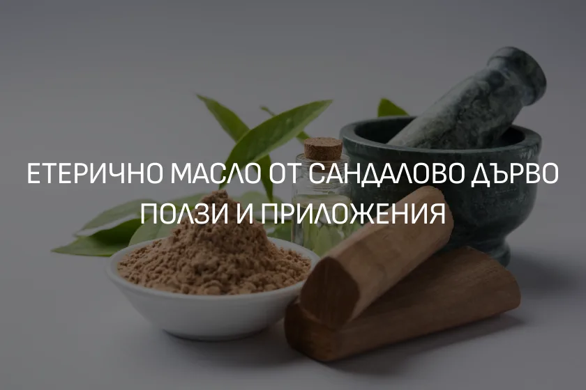 Етерично масло от Сандалово дърво - Ползи и Приложения