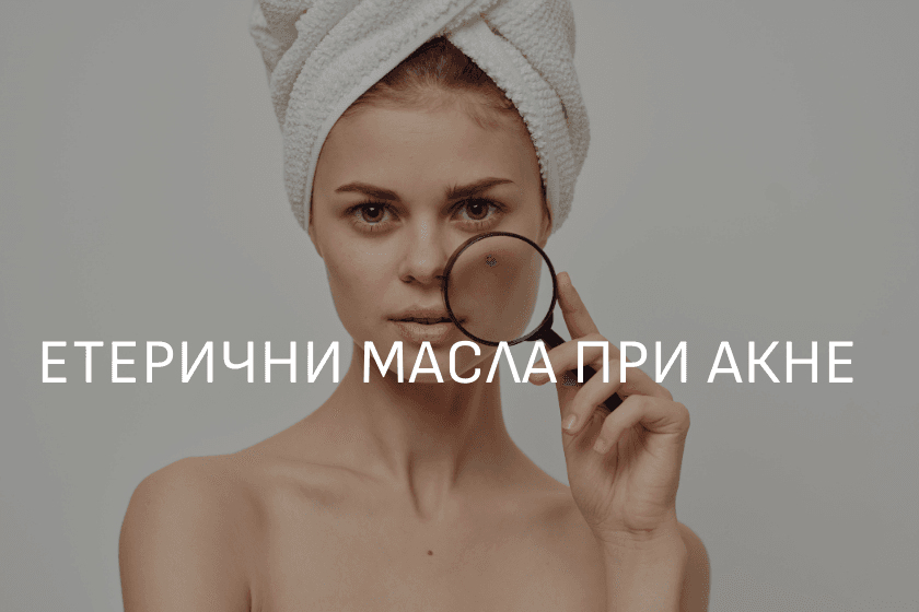 Етерични масло при акне