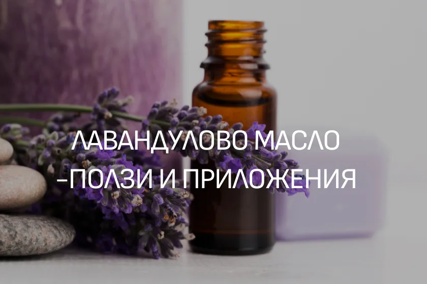 Масло от лавандула ЕТЕРИМ