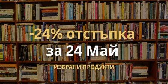 Промо от -24% за 24 Май в Етерим