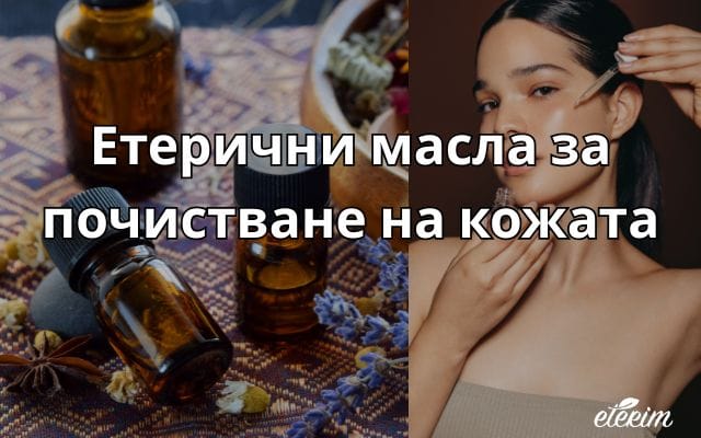 Етерични масла за почистване на кожата заглавна