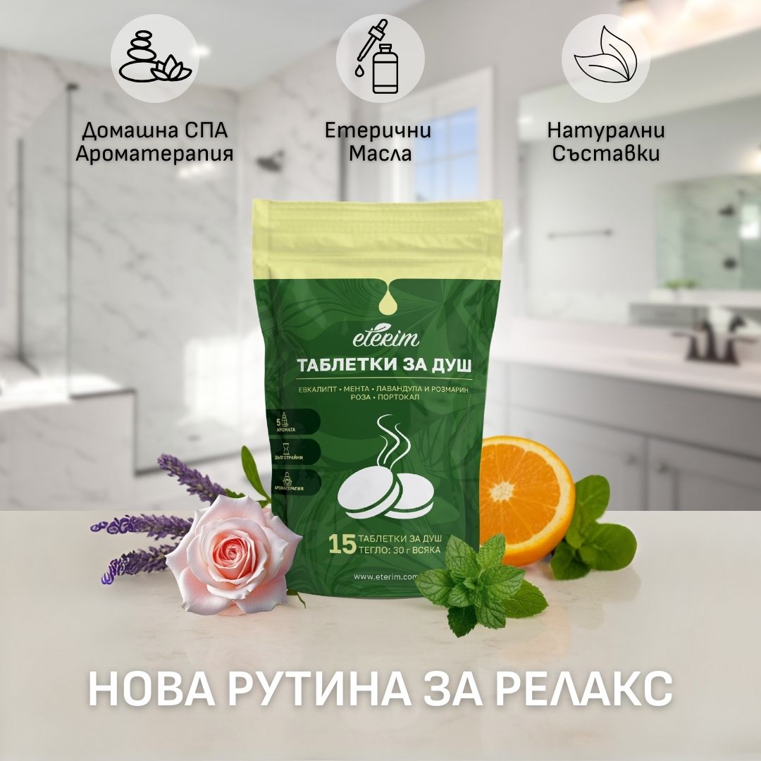 tabletki-za-dush-eterim-systav Домашно СПА с таблетки за душ Етерим - Домашна ароматерапия