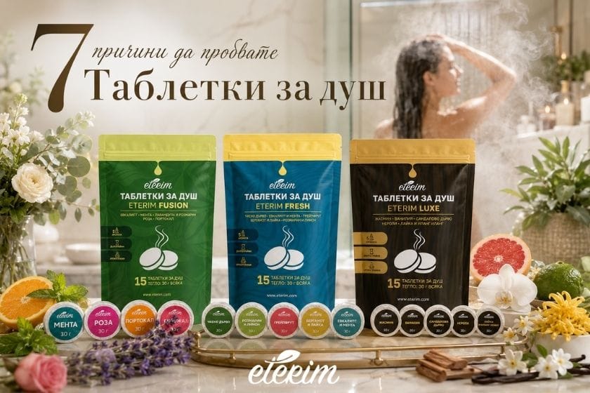 7 причини да пробвате Таблетки за душ