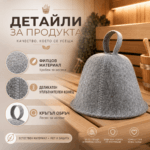 Вълнена шапка за сауна ЕТЕРИМ