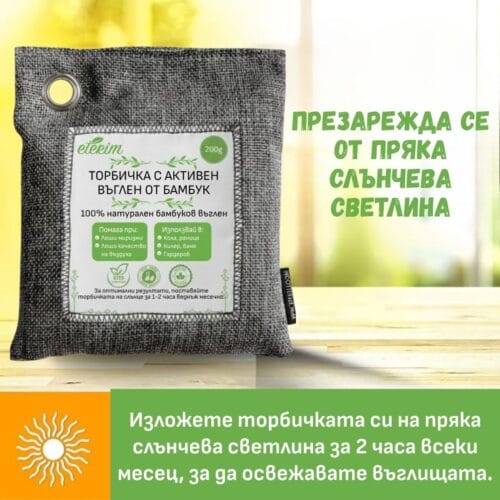 Торбичка с активен въглен от бамбук 200 гр