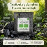 Торбичка с активен въглен от бамбук 200 гр